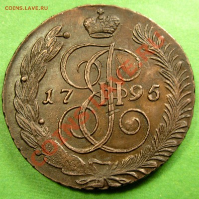 5 Копеек 1795 АМ ПП - DSCN7966.JPG