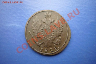 1, 2 копейки 1828 Сузун, кладовые! - P1060968.JPG