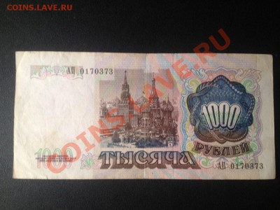1000р 1991г не плохая! Окончание 11.11.2012г. в 22-22 - IMG_0127