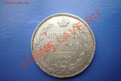 Рубль 1841, Отличный! 12.11.2012 - P1060960 - копия.JPG