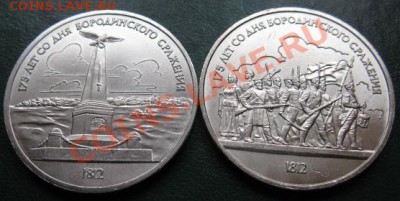 Пара  МЕШКОВЫХ  памятных рублей  «Бородино»,    лот 43С 2х1 - IMG_1594