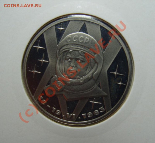 1 р. 1983г. В.Терешкова пруф, новодел. до 11.10.2009г. - S1055363.JPG