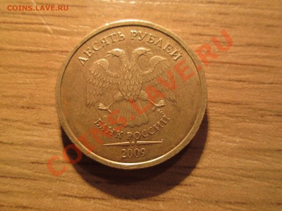 10руб. 2009г. шт.1.1Г до 09.11.12. 22-00 Москвы. - IMG_0780_1900x1425