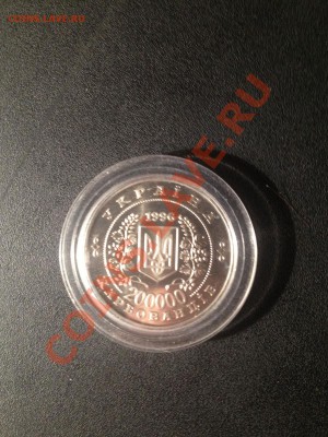 200000 карбованцев 1996г "Чернобыль" до 11.11.2012г. в 22-22 - IMG_0137