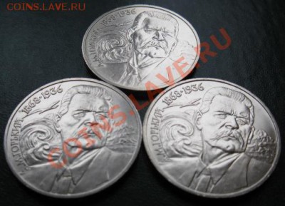 Три МЕШКОВЫХ  памятных рубля  «А.М.Горький»,    лот 40С 3х1 - IMG_1581