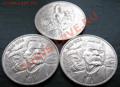Три МЕШКОВЫХ  памятных рубля  «А.М.Горький»,    лот 40С 3х1 - IMG_1579