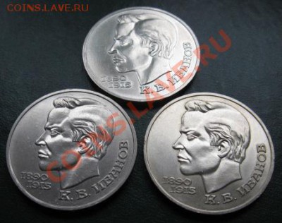 Три МЕШКОВЫХ памятных рубля  К.В.ИВАНОВ, лот 39С 3х1 - IMG_1567web