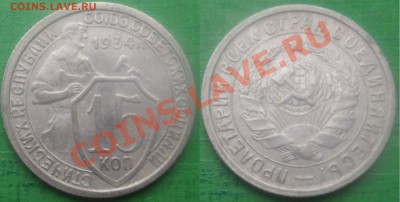 15 КОПЕЕК 1934 ОТЛИЧНАЯ! - до 8 ноября 2012 22.00 - 15k1934