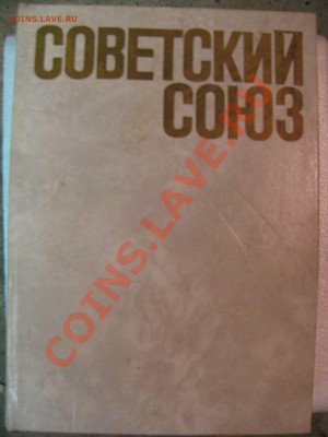 Несколько книг периода СССР - может кого заинтересует? - Изображение 019