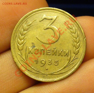 3 копейки 1935 года шт.В До 07.11.12 в 22.00 по мск - P1240124.JPG