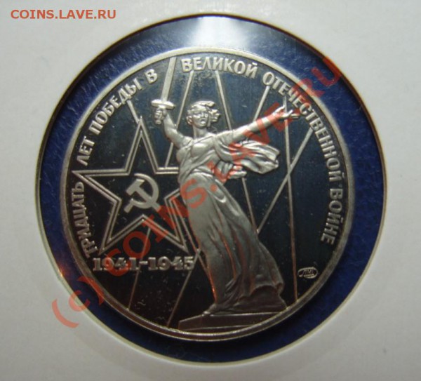 1 р. 1975г. 30 лет Победы пруф, новодел. до 11.10.09г. - S1055406.JPG