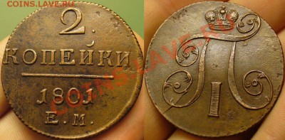 2 копейки 1801 года ЕМ Приличная До 07.11.12 в 22.00 по мск - P12103300