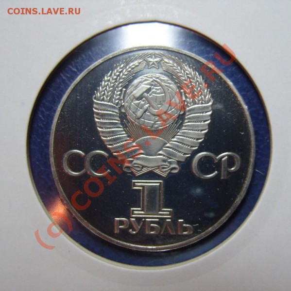 1 р. 1975г. 30 лет Победы пруф, новодел. до 11.10.09г. - S1055407.JPG