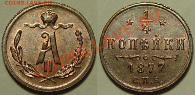 4 копейки СПБ 1877 г. UNC! 08.11.2012 в 22:00 МСК - 1-4 копейки СПБ 1877.JPG