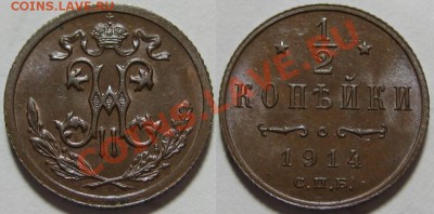 2 копейки СПБ 1914 г. UNC! 08.11.2012 в 22:00 МСК - 1-2 копейки СПБ 1914.JPG