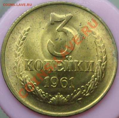 3 копейки 1961 Ф-139 штемпельная - DSC03757.JPG