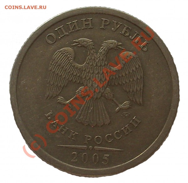 1 рубль 2005 года СПМД шт. 1.2 Б ??? - 5