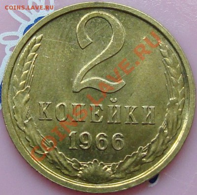 2 копейки 1966 =отличная= - DSC03759.JPG