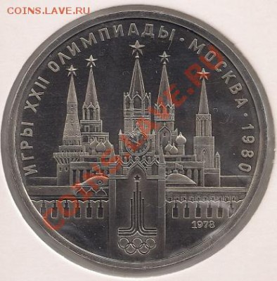 1 рубль 1978 Кремль (АЦ) до 22-00 09.11 - сканирование0009