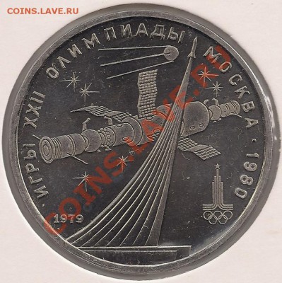 1 рубль 1979 Космос (АЦ) до 22-00 09.11 - сканирование0007