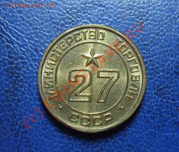 Жетон Минторга №27 ,один паз ,выпуклый, УНЦ до 11.10.09г. - S1055367.JPG