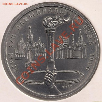 1 рубль 1980 Факел (АЦ) до 22-00 09.11 - сканирование0005