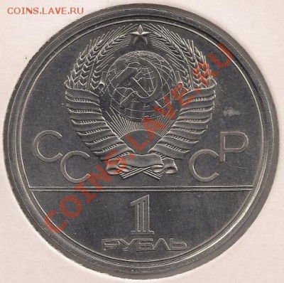 1 рубль 1980 Факел (АЦ) до 22-00 09.11 - сканирование0006