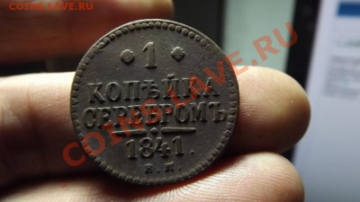 1 коп.1841 рельев - Изображение 3613
