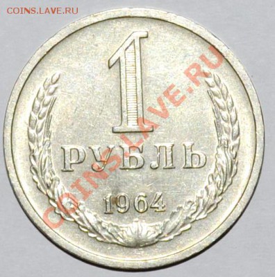 1 рубль 1964 г. AUNC, из оборота. До 12.11.12 22.00 - DSC_0040