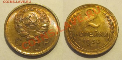 2 копейки 1936 UNC штемпельная_________ 08.11.2012 22-00 Мск - 2 копейки 1936