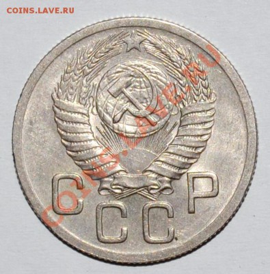 20 копеек 1952 года AUNC, в "блеске". До 12.11.12 22.00. - DSC_0045