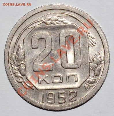20 копеек 1952 года AUNC, в "блеске". До 12.11.12 22.00. - DSC_0044