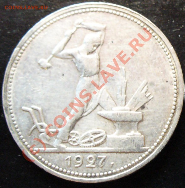 50 коп 1927 г. - полтос 1927