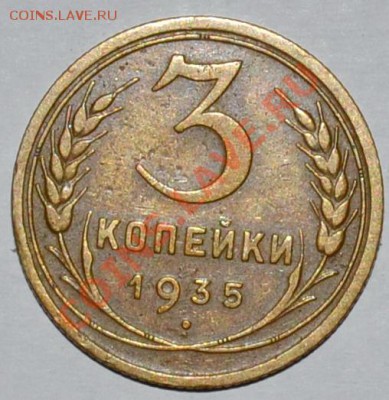 5 копеек 1935г. Шт. "В". До 12.11.12 22.00 - DSC_0048