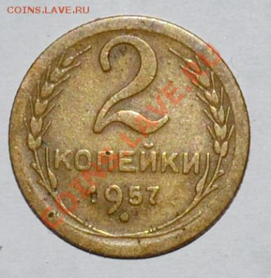 2 копейки 1957г. до 12.11.12 22.00 - DSC_0052