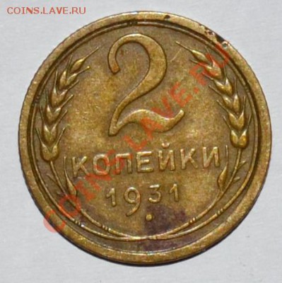 2 копейки 1931г. до 12.11.12 22.00 - DSC_0054