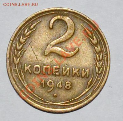 2 копейки 1948г. до 12.11.12 22.00 - DSC_0058