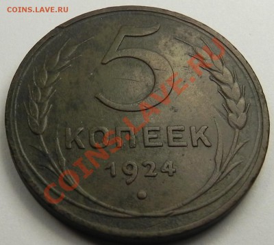 5коп. 1924 до 12.11.12 в 22.00мск - DSCN7199.JPG