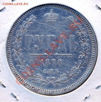 1 рубль 1878 прошу оценки. - руб1