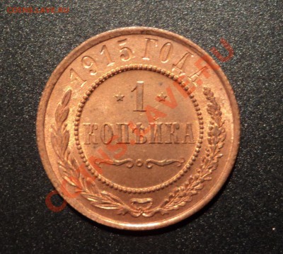 1 копейка 1915. Шт. - DSC04833.JPG