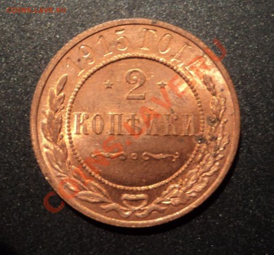 2 копейки 1915г. Шт - DSC04845.JPG