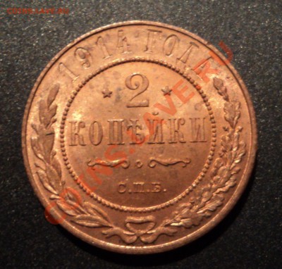 2 копейки 1914г. Шт - DSC04879.JPG