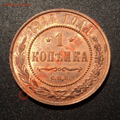1 копейка 1914. Шт. - DSC04905.JPG