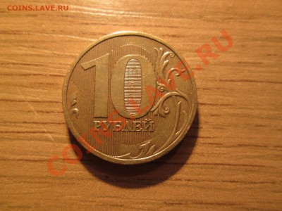 10руб. 2009г. шт.1.1А  до 09.11.12. 22-00 Москвы. - IMG_0779_1900x1425