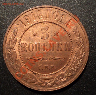 3 копейки 1914г.Шт.(дефект) - DSC04924.JPG