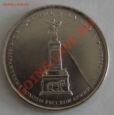 5 руб Сражение у Кульма.Полный раскол. До 11.11.12 22:00МСК - DSC08099.JPG