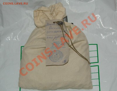 Банковский мешок 5 копеек. До 11.11.12 22:00МСК - DSC08094.JPG