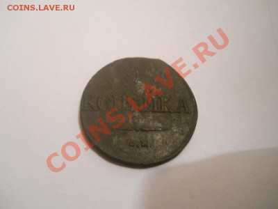 Массон. 1 Копейка 1838 Года (СМ). Окончание в 22.00, 12.11. - 1