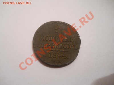 2 Копейки Серебромъ 1844 (СМ). Окончание в 22.00, 12.11.12 - 3