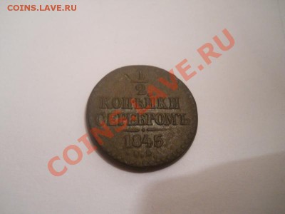 2 Копейки Серебромъ 1845 (СМ). Окончание в 22.00, 12.11.12 - 7